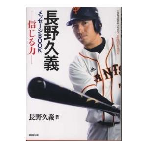 長野久義メッセージＢＯＯＫ―信じる力｜kinokuniya