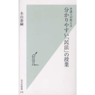 光文社新書  弁護士が教える分かりやすい「民法」の授業｜kinokuniya