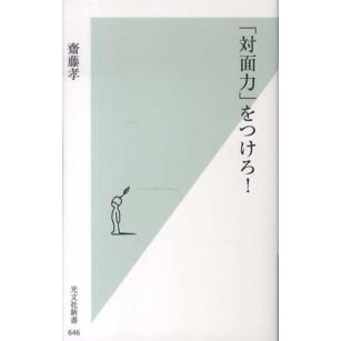 光文社新書  「対面力」をつけろ！｜kinokuniya