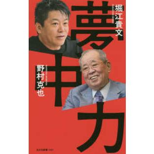 光文社新書  夢中力｜kinokuniya