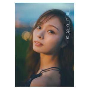 乃木坂46梅澤美波2nd写真集 透明な覚悟 : 紀伊國屋書店Yahoo!店