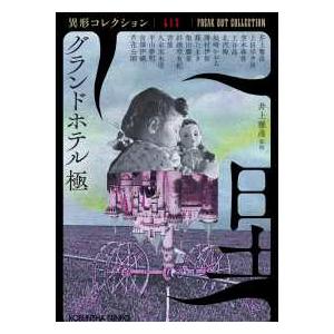 光文社文庫 異形コレクション 59 グランドホテル極―異形コレクション