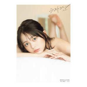 蓬莱舞2nd写真集 ラストシーン : 紀伊國屋書店Yahoo!店 - 通販