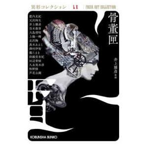 光文社文庫 異形コレクション 60 骨董匣―異形コレクション〈60