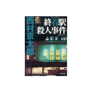 光文社文庫  終着駅（ターミナル）殺人事件｜kinokuniya