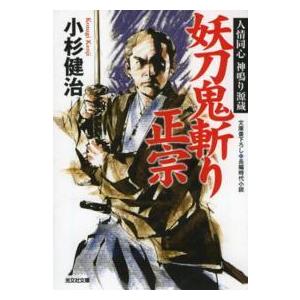 光文社文庫  妖刀鬼斬り正宗―人情同心　神鳴り源蔵｜kinokuniya