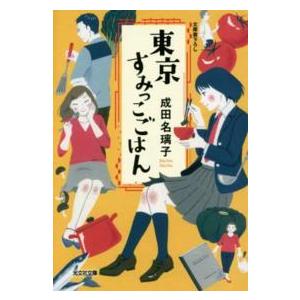 光文社文庫  東京すみっこごはん｜kinokuniya