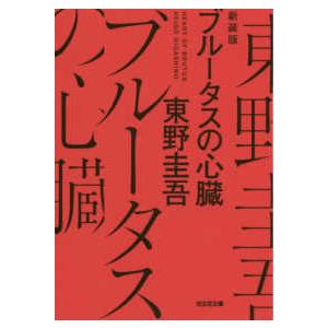 光文社文庫  ブルータスの心臓 （新装版）｜kinokuniya