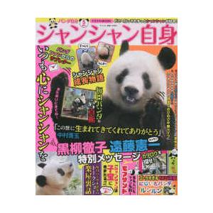 パンダ自身 ５頭め 光文社女性ブックス 女性自身MOOK パンダ自身 〈5頭め