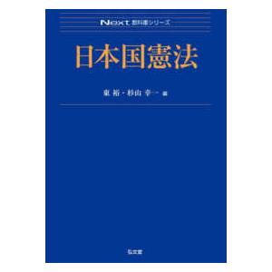 Next教科書シリーズ 日本国憲法 : 9784335002496 : 紀伊國屋書店  