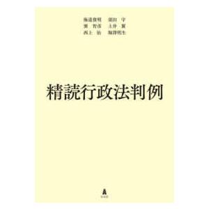 精読行政法判例 : 紀伊國屋書店Yahoo!店 - 通販 - Yahoo!ショッピング