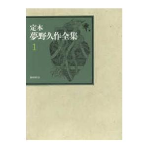 定本　夢野久作全集〈１〉小説〈１〉 | 