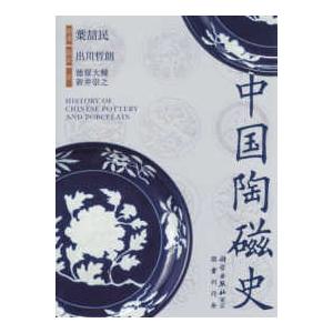 中国陶磁史