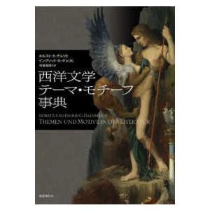 『西洋文学テーマ・モチーフ事典』 西洋文学テーマ・モチーフ事典 : 紀伊國屋書店 - 通販 - Yahoo