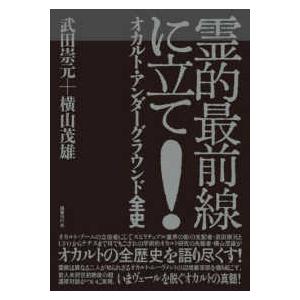 霊的最前線に立て！―オカルト・アンダーグラウンド全史 : 紀伊國屋書店