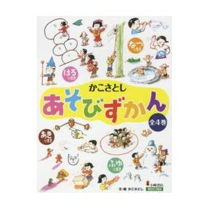 かこさとしあそびずかん（全４巻セット）｜kinokuniya