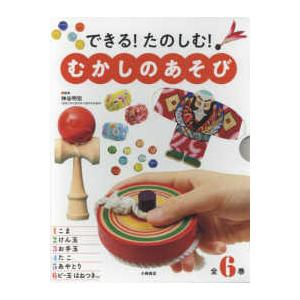 できる！たのしむ！むかしのあそび（全６巻セット）