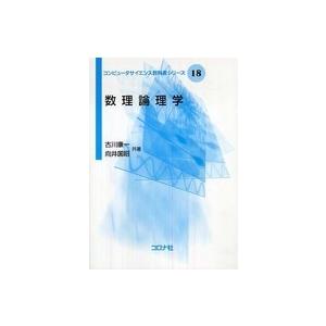 コンピュータサイエンス教科書シリーズ  数理論理学｜kinokuniya