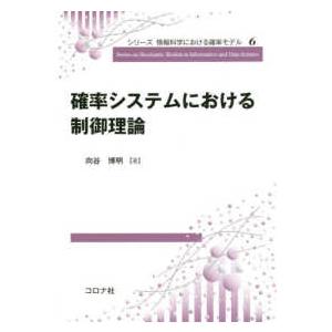 シリーズ情報科学における確率モデル  確率システムにおける制御理論 | 
