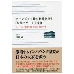 オリンピック後も利益を出す「旅館アパート」投資―インバウンド需要が利回り１０％を常識にする｜kinokuniya