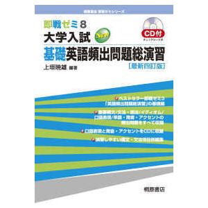 即戦ゼミ 大学入試基礎英語頻出問題総演習 （最新四訂版） : 紀伊國屋