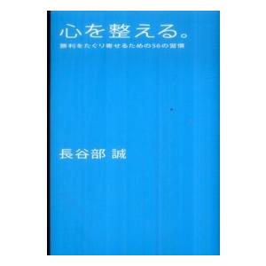 心を整える。―勝利をたぐり寄せるための56の習慣 : 紀伊國屋書店