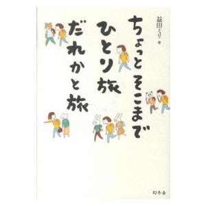 ちょっとそこまでひとり旅だれかと旅｜kinokuniya