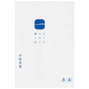 ＮｅｗｓＰｉｃｋｓ　Ｂｏｏｋ  遅いインターネット｜kinokuniya