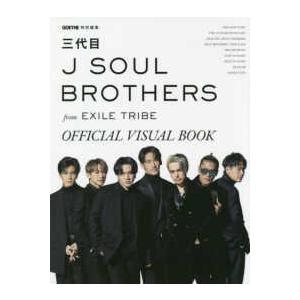 三代目Ｊ　ＳＯＵＬ　ＢＲＯＴＨＥＲＳ　ｆｒｏｍ　ＥＸＩＬＥ　ＴＲＩＢＥ　ＯＦＦＩＣＩＡＬ　ＶＩＳＵＡＬ　ＢＯＯＫ｜kinokuniya