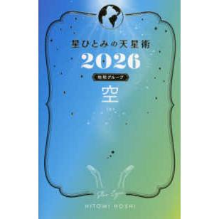 星ひとみの天星術〈2026〉空 地球グループ : 紀伊國屋書店Yahoo!店