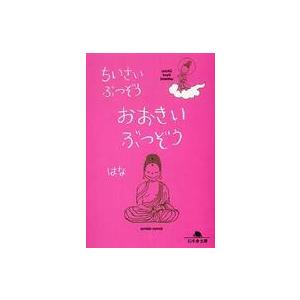 幻冬舎文庫  ちいさいぶつぞう　おおきいぶつぞう｜kinokuniya