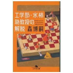 幻冬舎文庫  工学部・水柿助教授の解脱―Ｔｈｅ　Ｎｉｒｖａｎａ　ｏｆ　Ｄｒ．Ｍｉｚｕｋａｋｉ｜kinokuniya