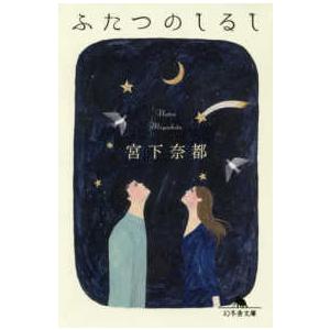 幻冬舎文庫  ふたつのしるし｜kinokuniya