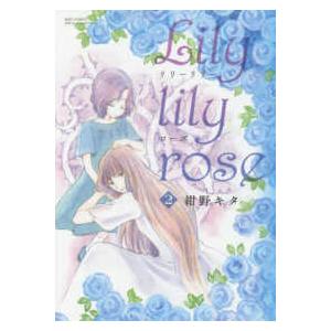 バーズコミックス　スピカコレクション  Ｌｉｌｙ　ｌｉｌｙ　ｒｏｓｅ 〈２〉｜kinokuniya