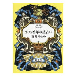 星栞2026年の星占い 牡牛座 : 紀伊國屋書店Yahoo!店 - 通販