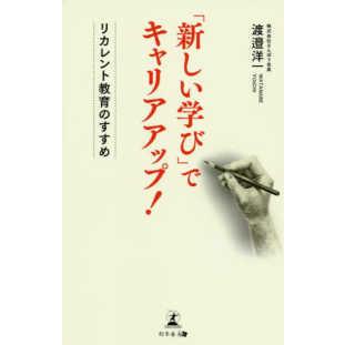 「新しい学び」でキャリアアップ！―リカレント教育のすすめ｜kinokuniya