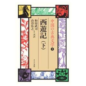 中国の古典文学 〈８〉 西遊記 下 呉承恩｜kinokuniya