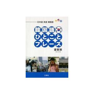 韓国語ひとことフレーズ 日本語 英語 韓国語 紀伊國屋書店 通販 Yahoo ショッピング
