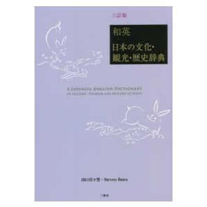 和英：日本の文化・観光・歴史辞典 （三訂版）｜kinokuniya