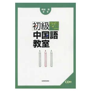 初級中国語教室 - ＣＤ付き｜kinokuniya