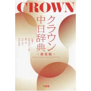 クラウン中日辞典 （新装版） : 紀伊國屋書店Yahoo!店 - 通販 - Yahoo