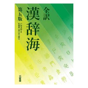 新明解国語辞典★全訳読解古語辞典★全訳漢辞海★ジーニアス英和辞典★高校生 新高1 ジ－ニアス英和辞典 / 南出 康世/中邑 光男【編集主幹】 - 紀伊國屋