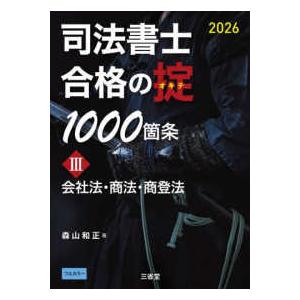 司法書士合格の掟1000箇条〈3〉会社法・商法・商登法〈2026