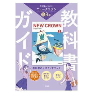 NEW CROWN English Series 教科書ガイド三省堂版