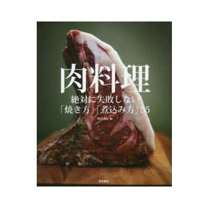 肉料理―絶対に失敗しない「焼き方」「煮込み方」５５｜kinokuniya