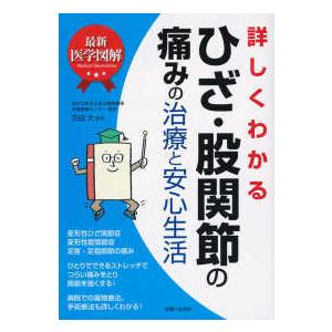 最新医学図解　詳しくわかるひざ・股関節の痛みの治療と安心生活｜kinokuniya