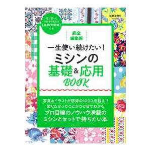 完全編集版 一生使い続けたい！ミシンの基礎＆応用BOOK : 紀伊國屋