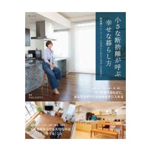小さな断捨離が呼ぶ幸せな暮らし方―断捨離トレーナー7人が手に入れた