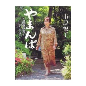 やまんば―女優市原悦子４３人と語る｜kinokuniya