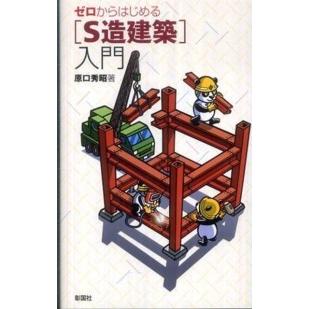 ゼロからはじめる「Ｓ造建築」入門｜kinokuniya